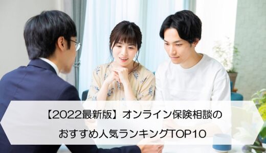 【2024最新版】オンライン保険相談のおすすめ人気ランキングTOP10